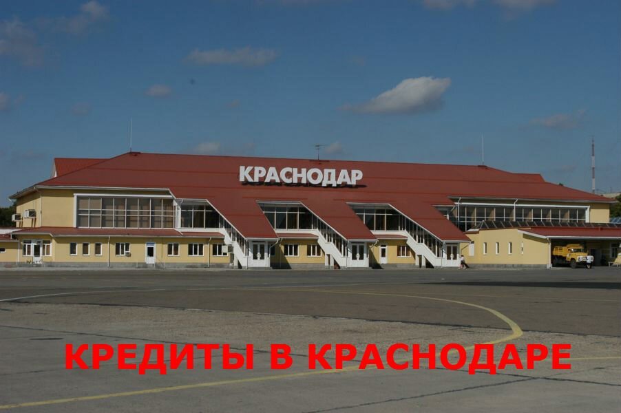 кредиты в Краснодаре