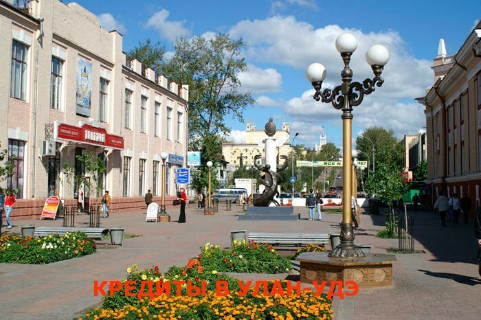 кредиты в Улан Уде